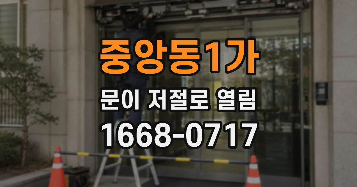 중앙동1가 문이 저절로 열림