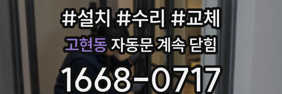 고현동 자동문 계속 닫힘