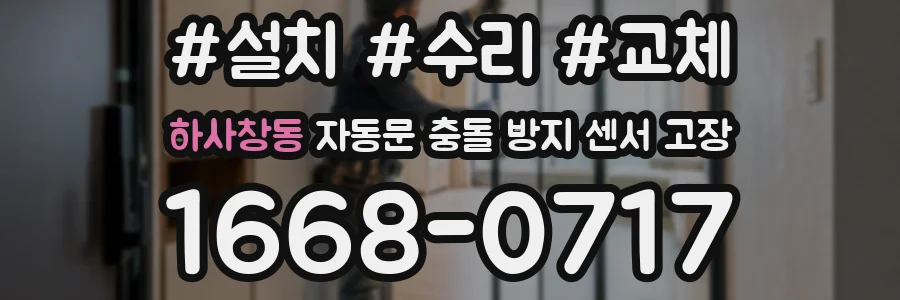 하사창동 자동문 충돌 방지 센서 고장