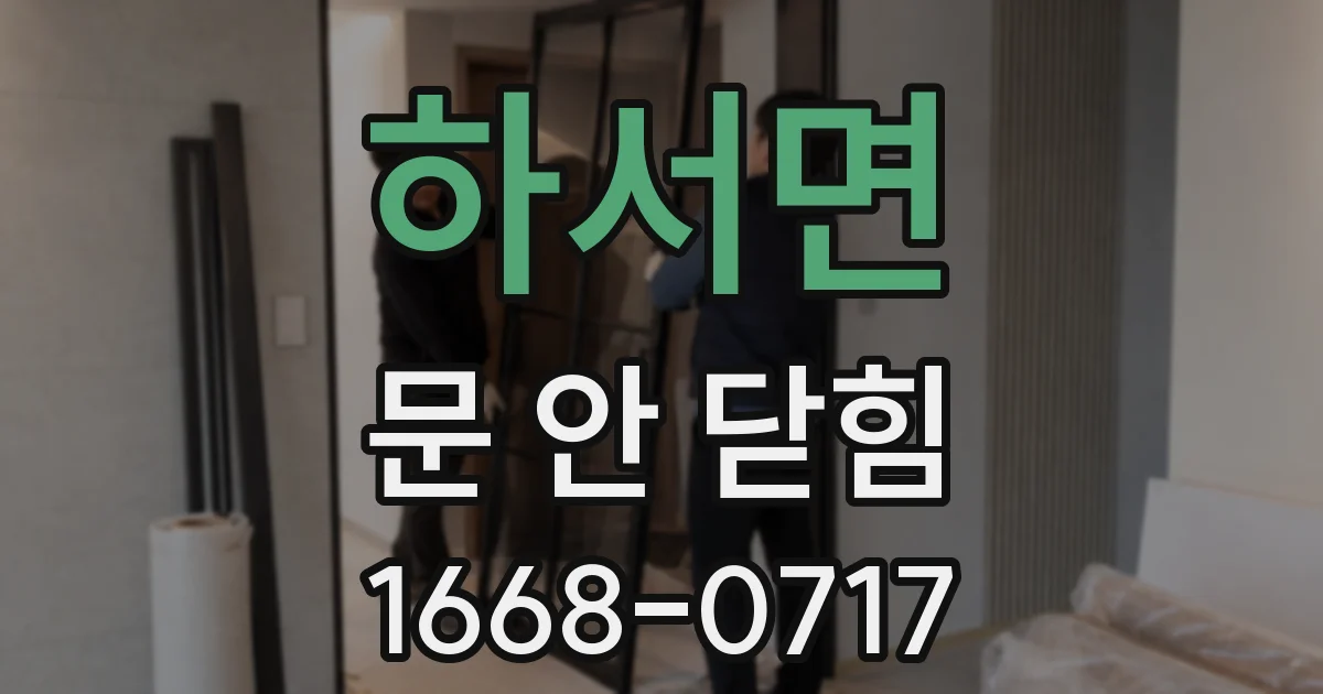 하서면 문 안 닫힘