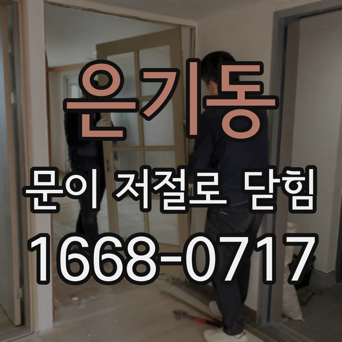 은기동 문이 저절로 닫힘