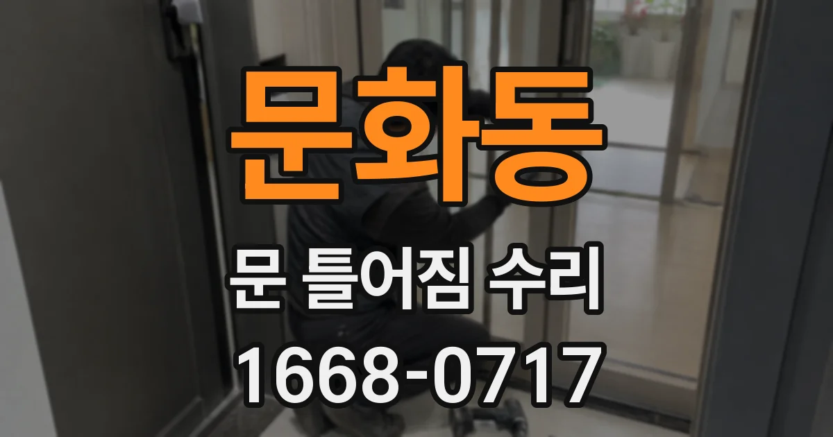 문화동 문 틀어짐 수리
