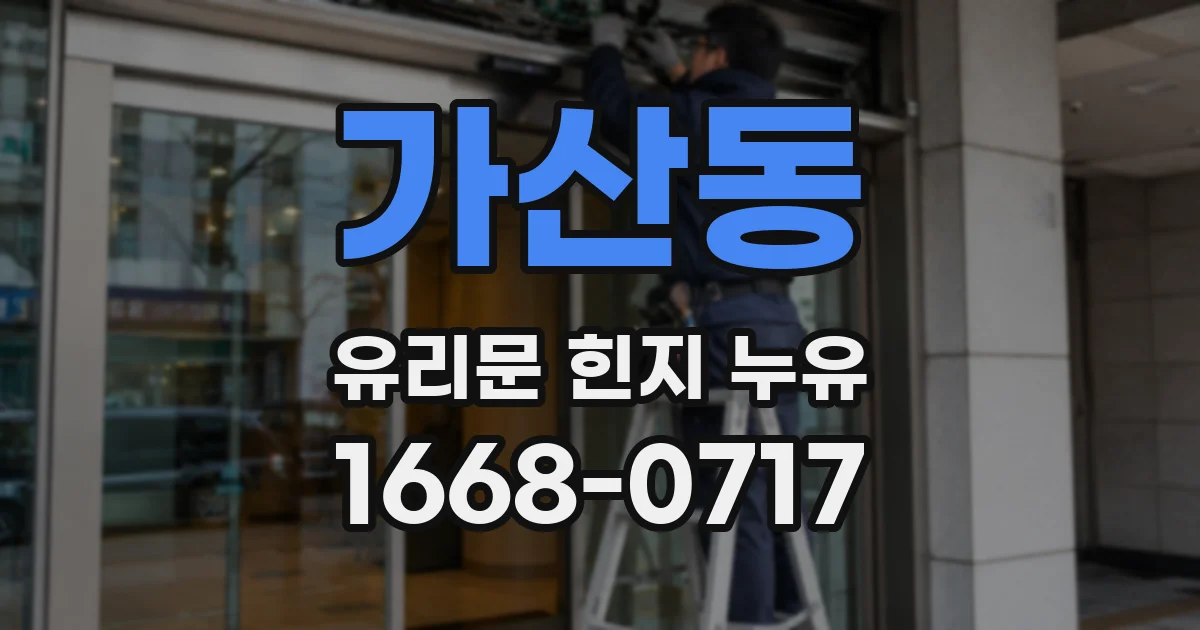 가산동 유리문 힌지 누유