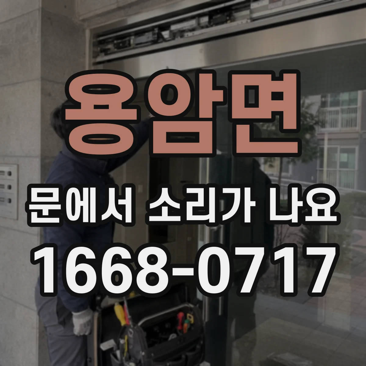 용암면 문에서 소리가 나요