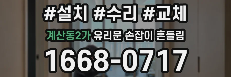계산동2가 유리문 손잡이 흔들림