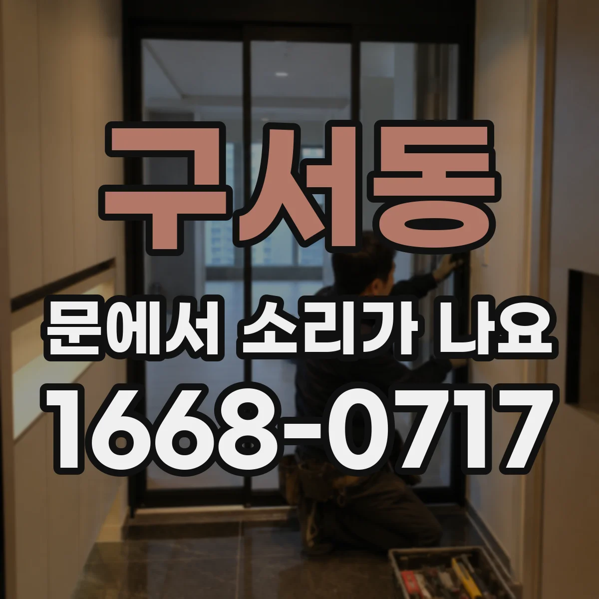 구서동 문에서 소리가 나요