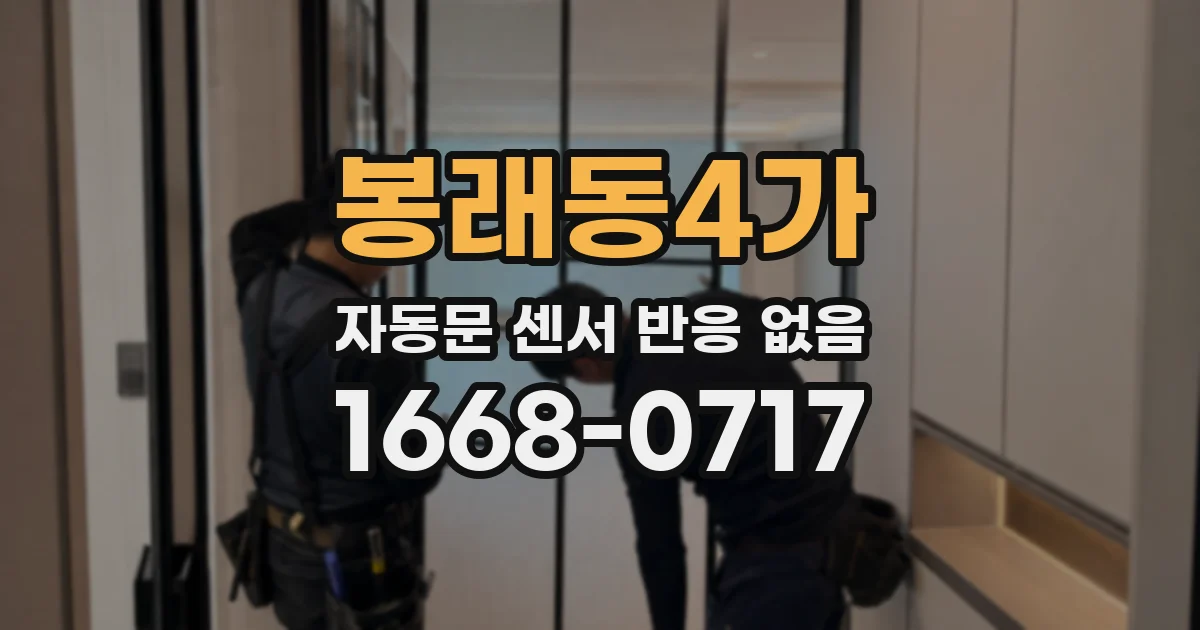 봉래동4가 자동문 센서 반응 없음