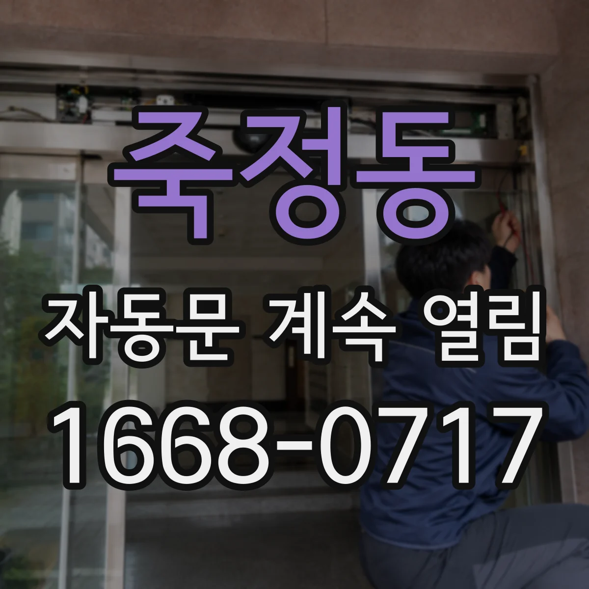 죽정동 자동문 계속 열림