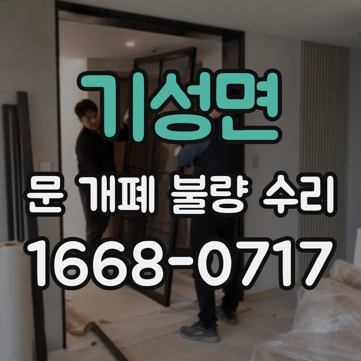 기성면 문 개폐 불량 수리