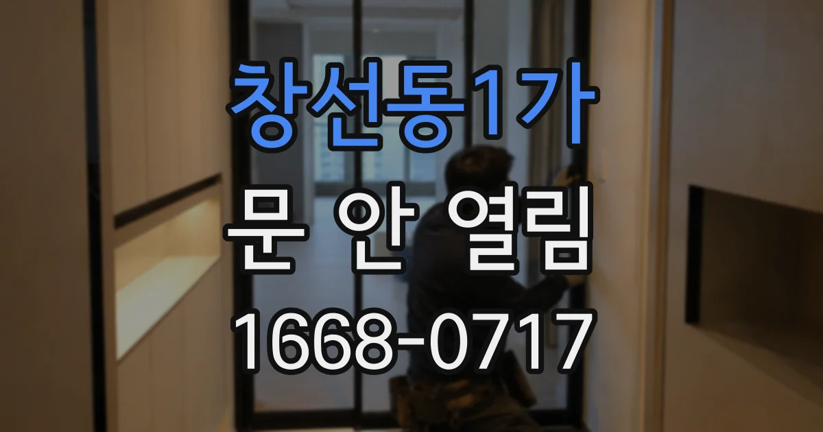창선동1가 문 안 열림