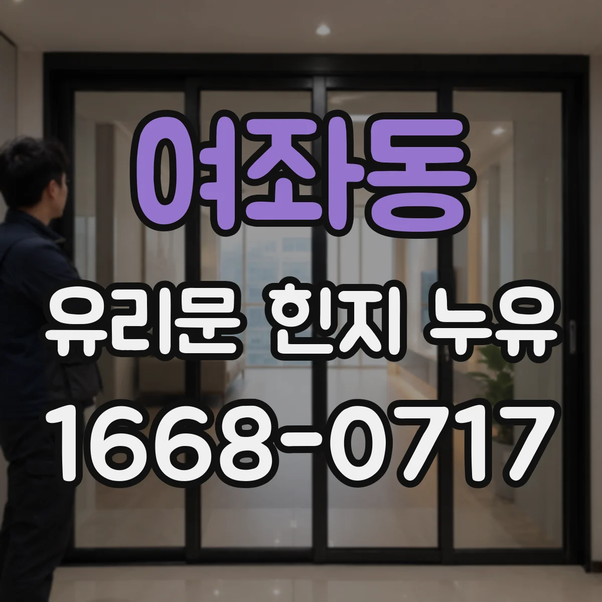 여좌동 유리문 힌지 누유
