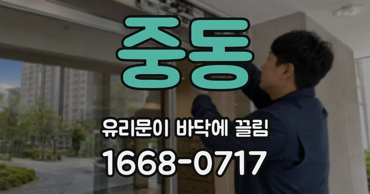 중동 유리문이 바닥에 끌림