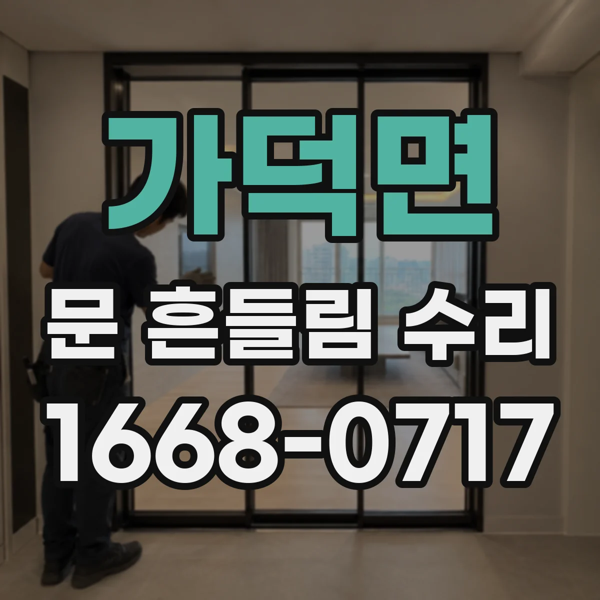 가덕면 문 흔들림 수리