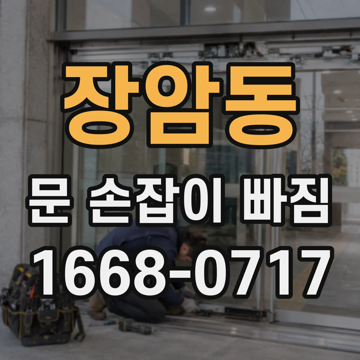 장암동 문 손잡이 빠짐
