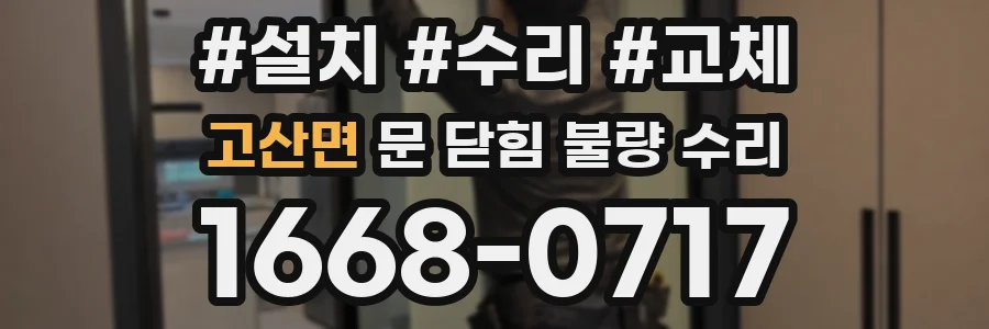 고산면 문 닫힘 불량 수리