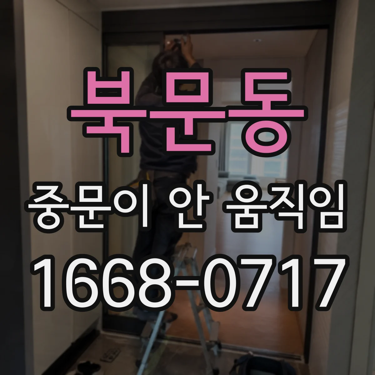 북문동 중문이 안 움직임