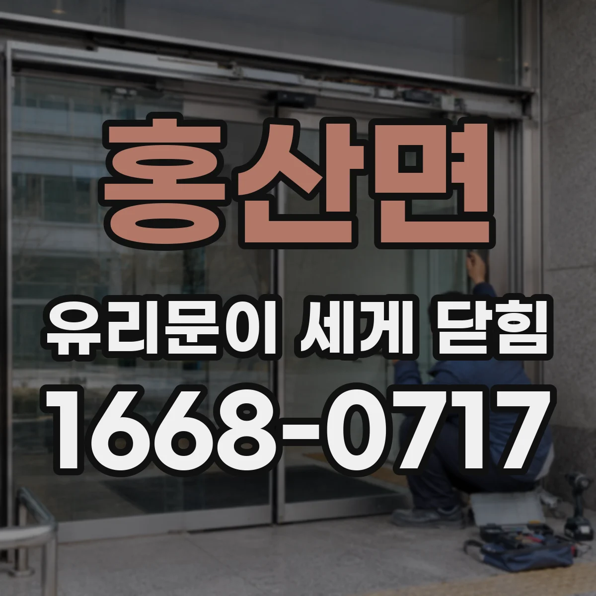 홍산면 유리문이 세게 닫힘