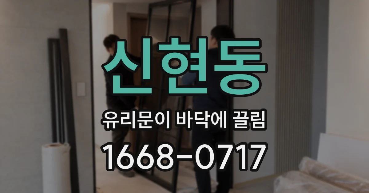 신현동 유리문이 바닥에 끌림