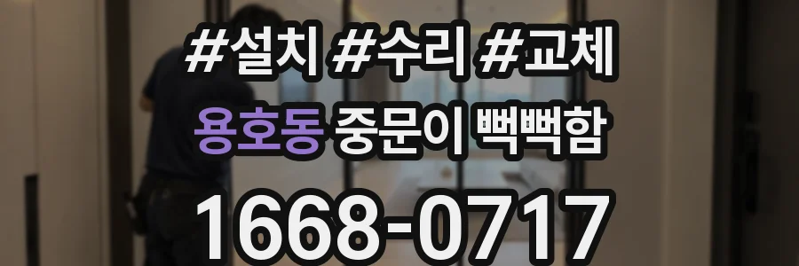 용호동 중문이 뻑뻑함