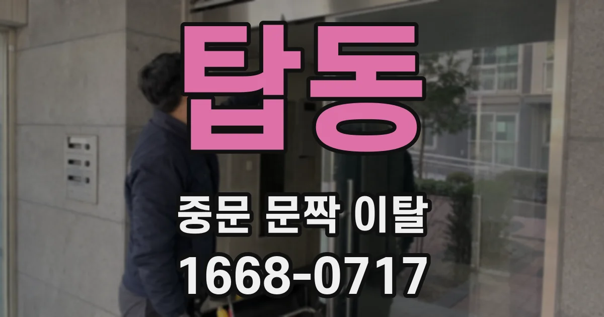 탑동 중문 문짝 이탈