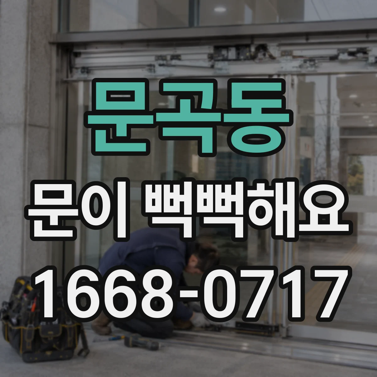 문곡동 문이 뻑뻑해요