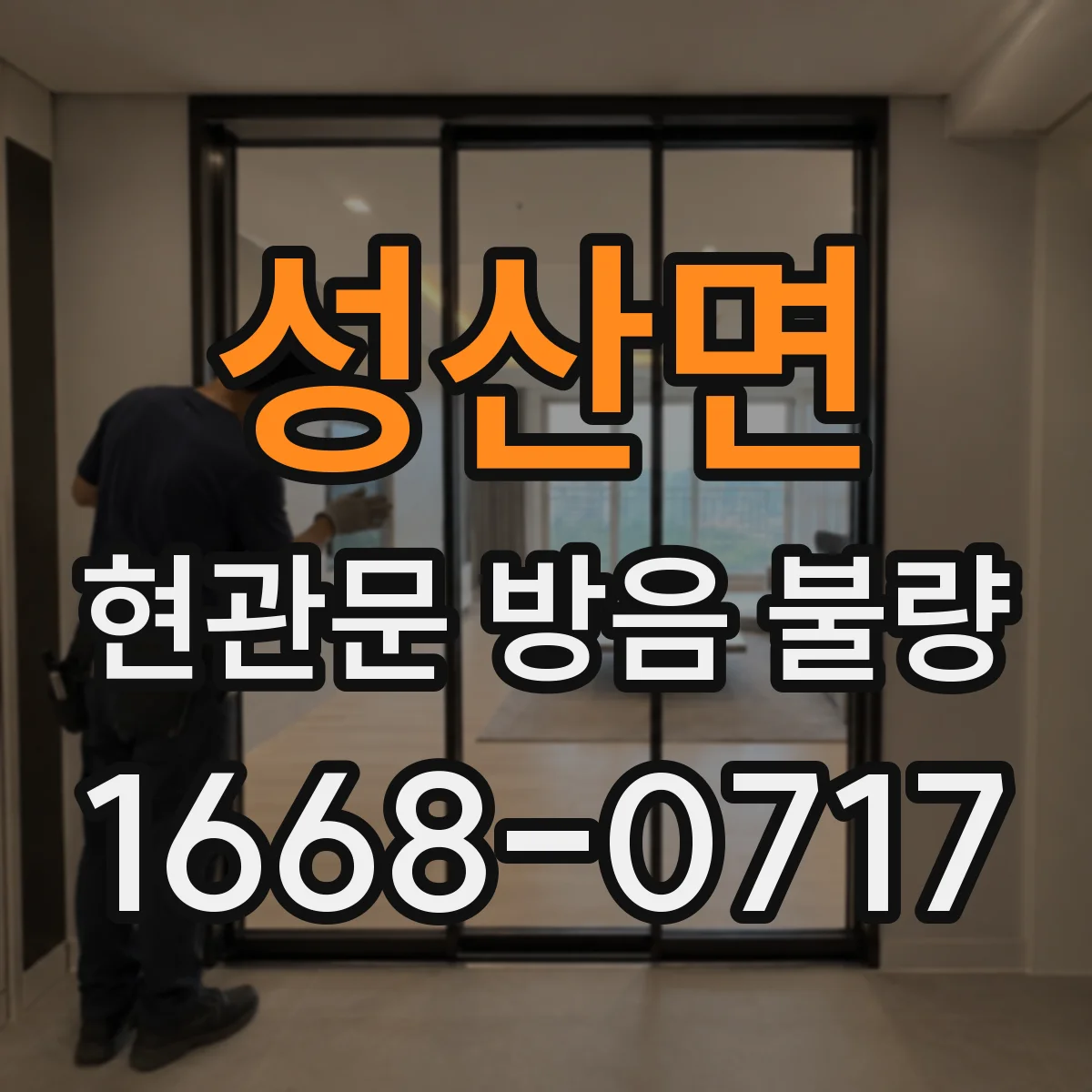 성산면 현관문 방음 불량