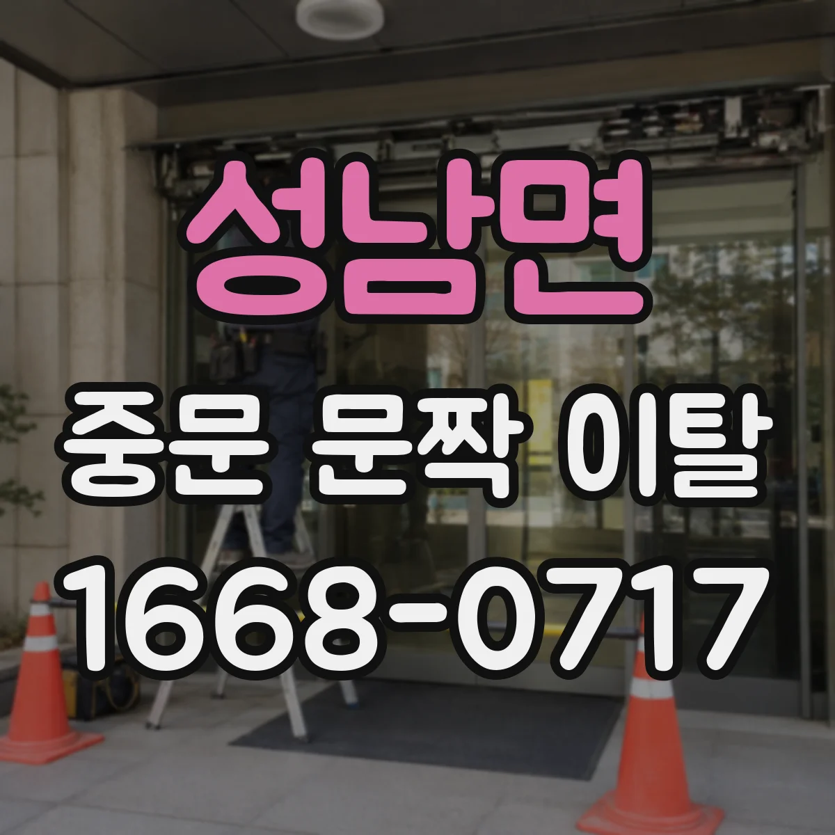 성남면 중문 문짝 이탈