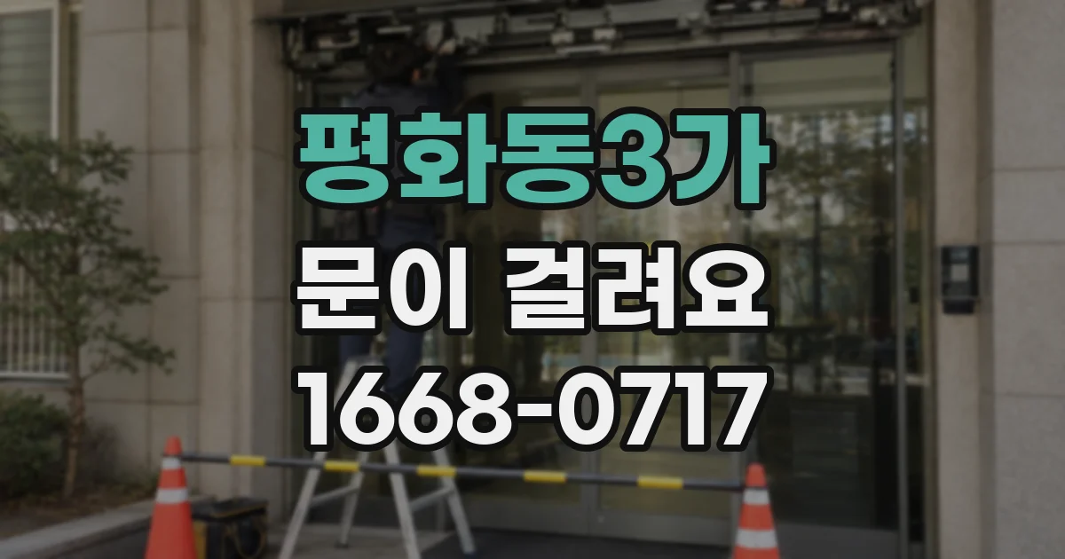 평화동3가 문이 걸려요