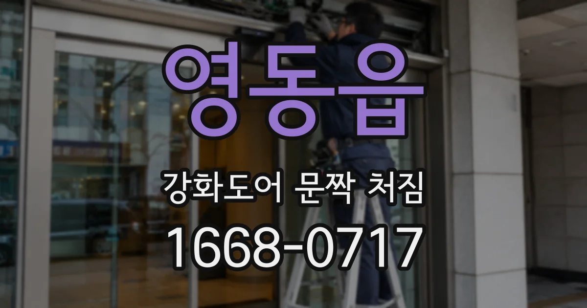 영동읍 강화도어 문짝 처짐