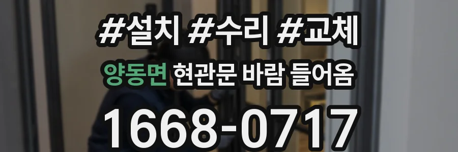 양동면 현관문 바람 들어옴