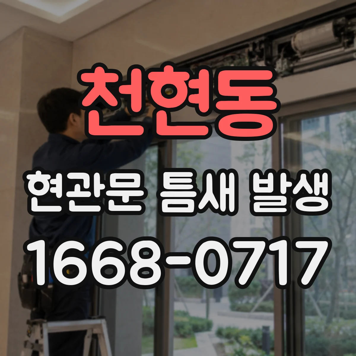 천현동 현관문 틈새 발생