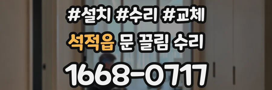 석적읍 문 끌림 수리