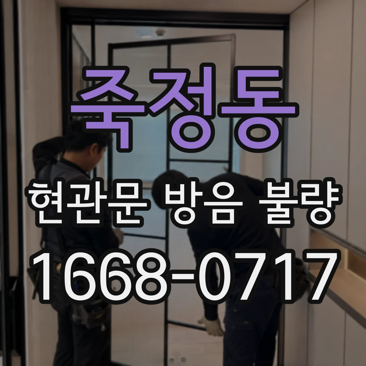 죽정동 현관문 방음 불량