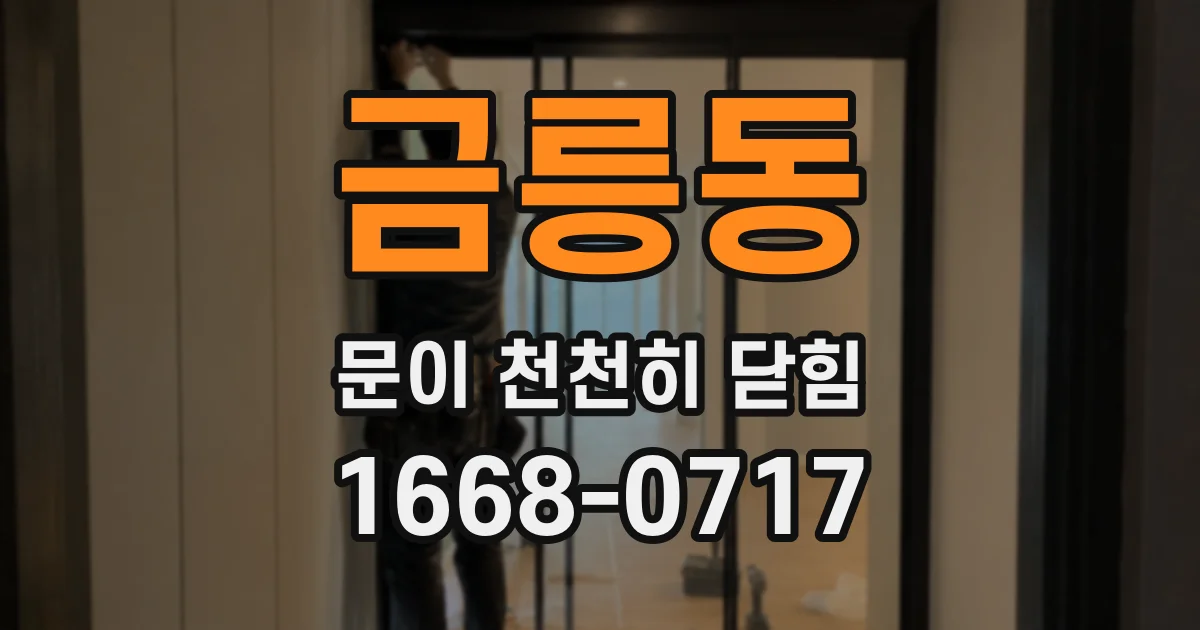 금릉동 문이 천천히 닫힘