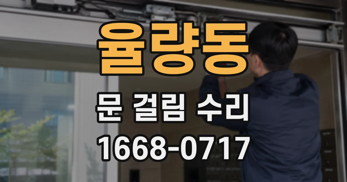 율량동 문 걸림 수리
