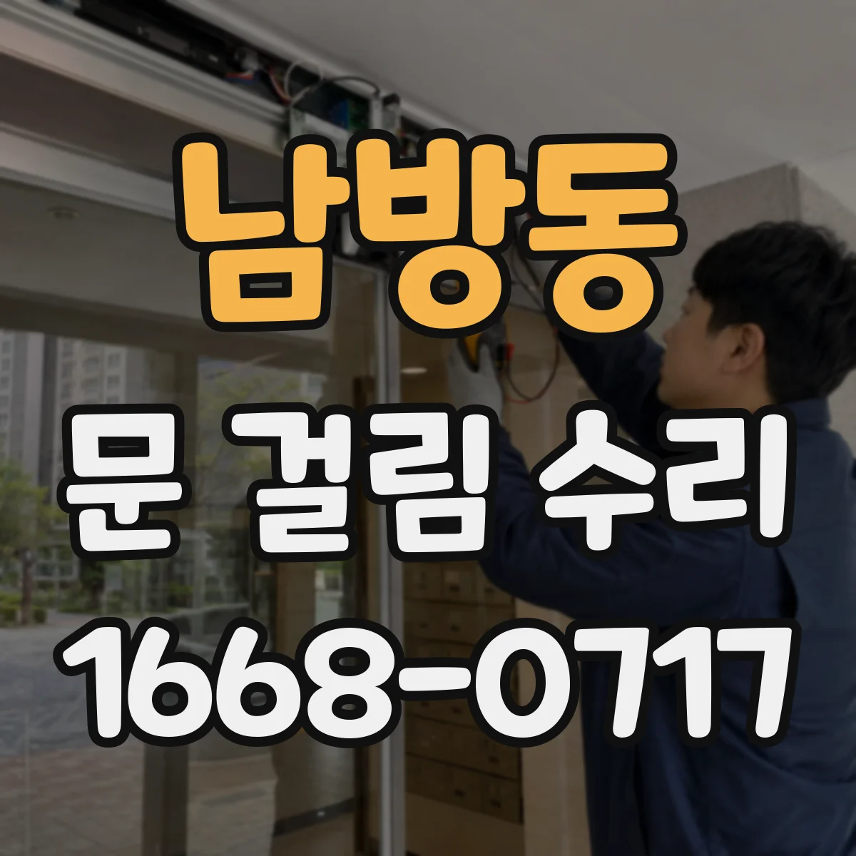 남방동 문 걸림 수리