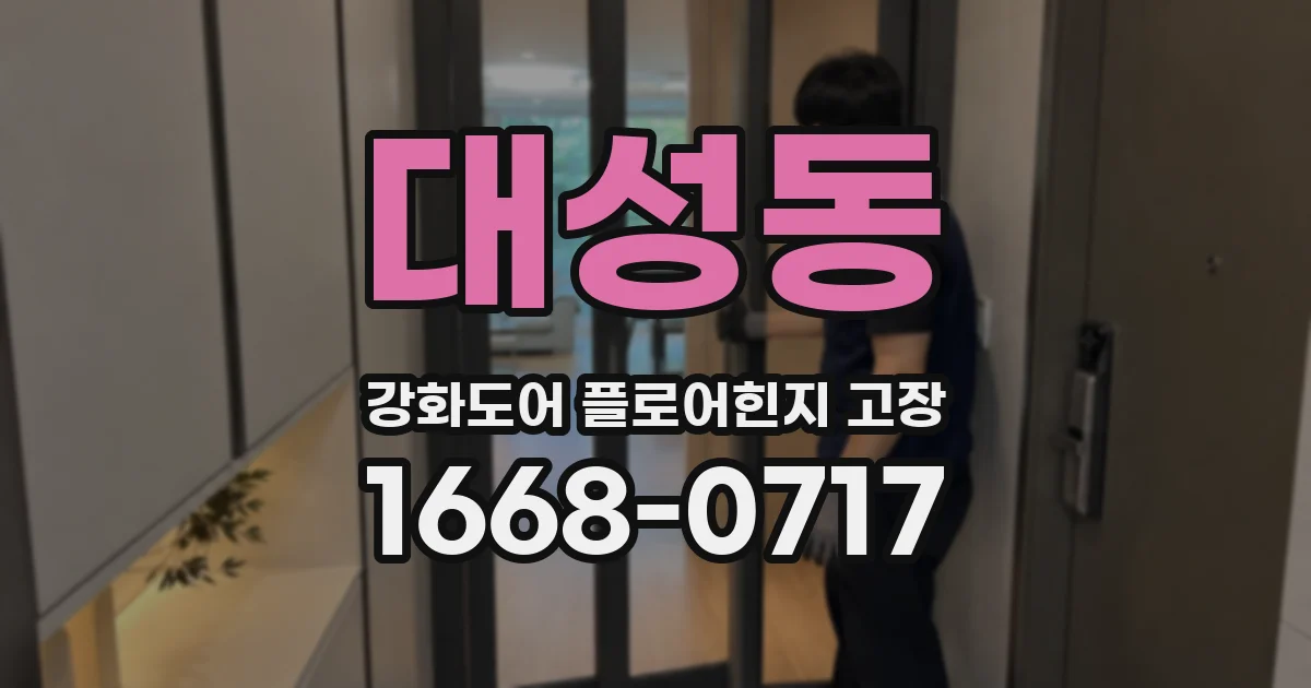 대성동 강화도어 플로어힌지 고장