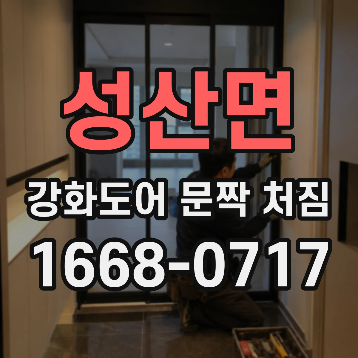 성산면 강화도어 문짝 처짐