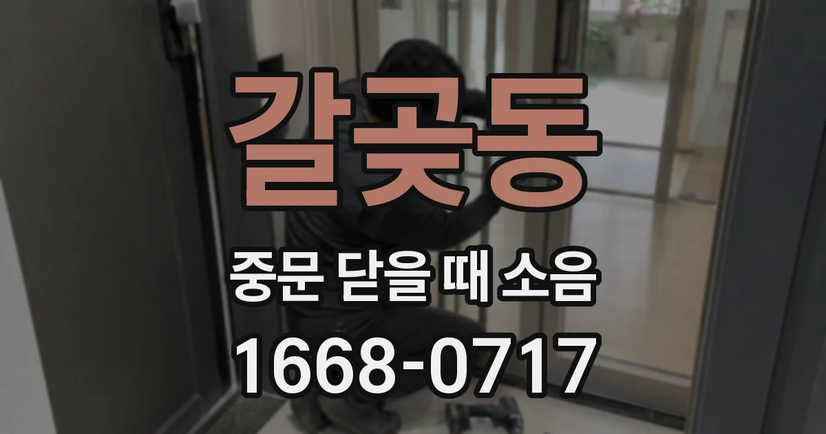 갈곶동 중문 닫을 때 소음