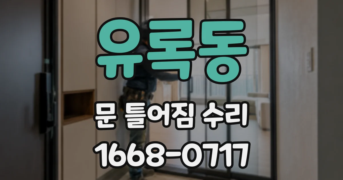 유록동 문 틀어짐 수리