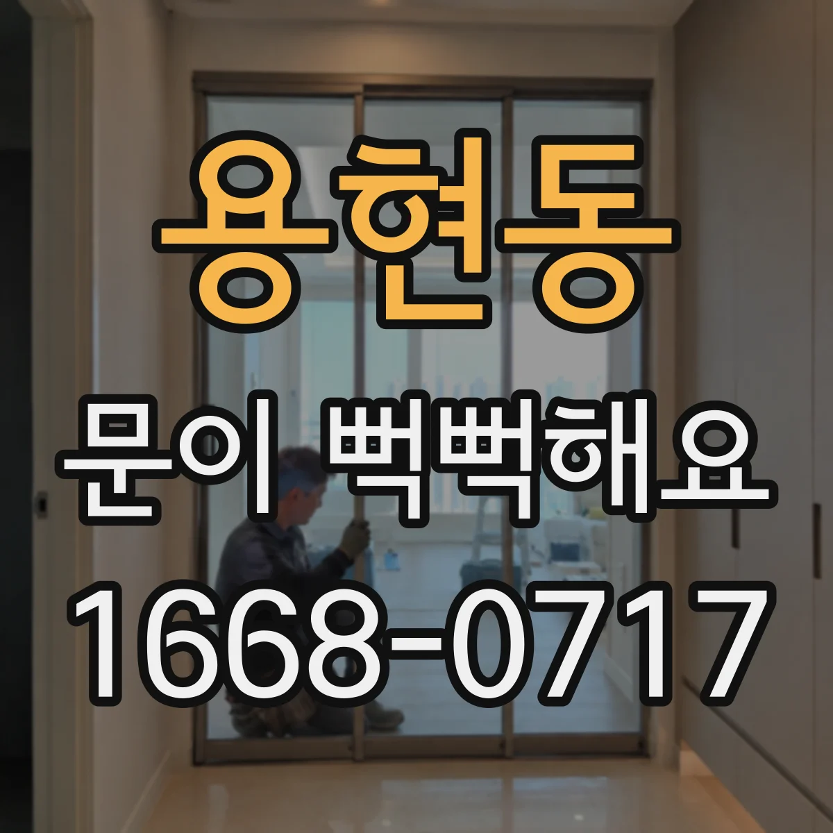 용현동 문이 뻑뻑해요