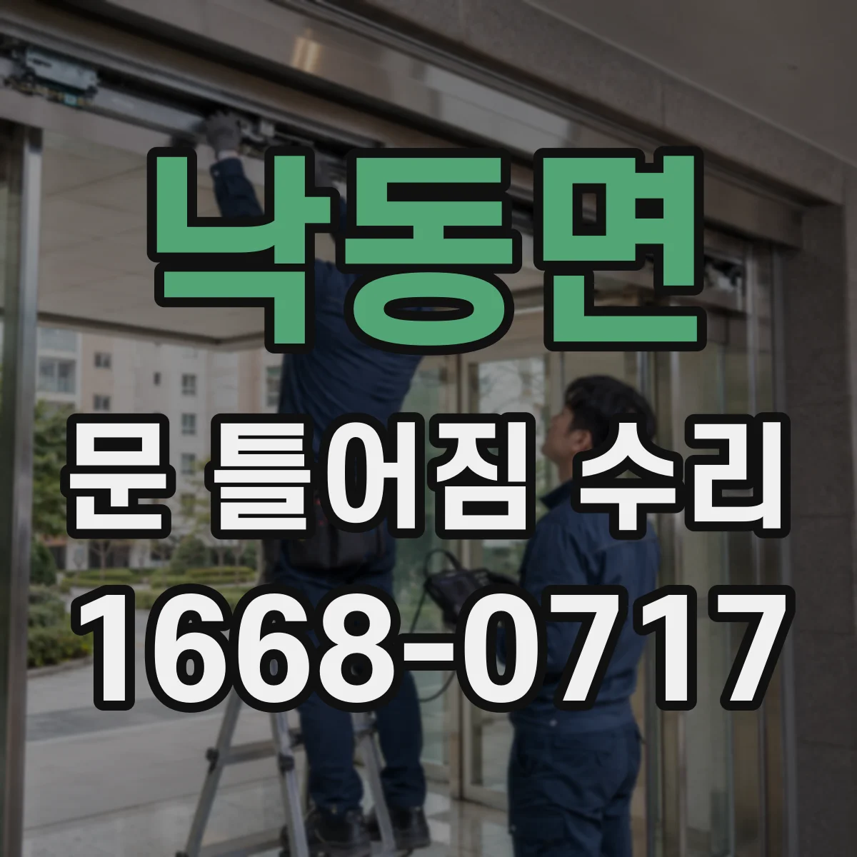 낙동면 문 틀어짐 수리