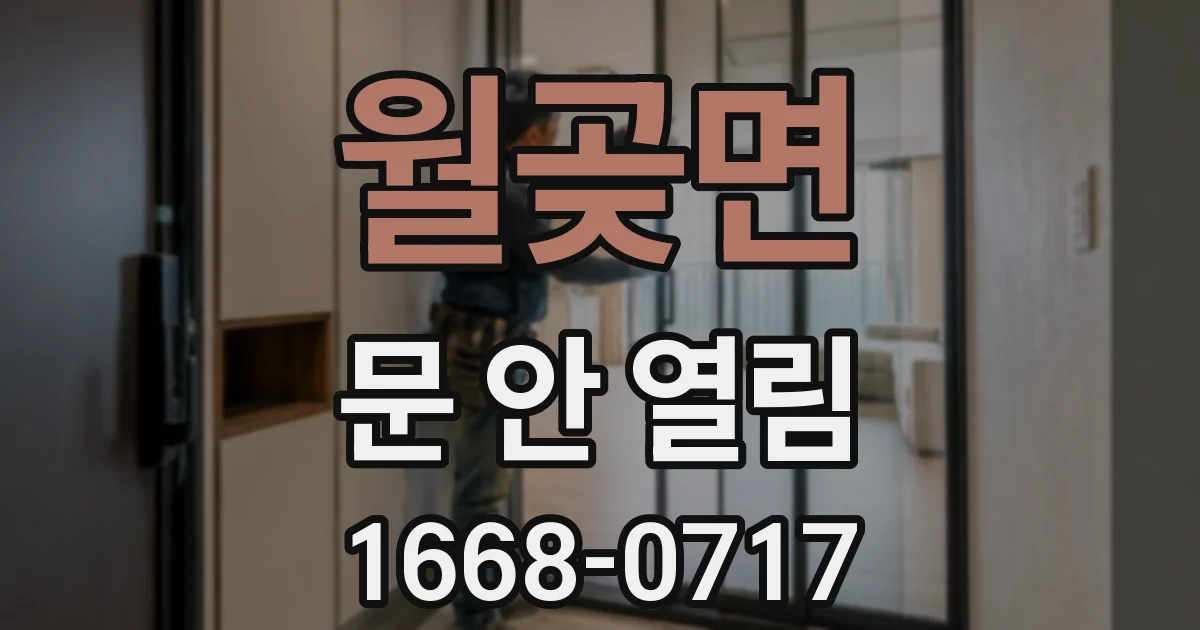 월곶면 문 안 열림