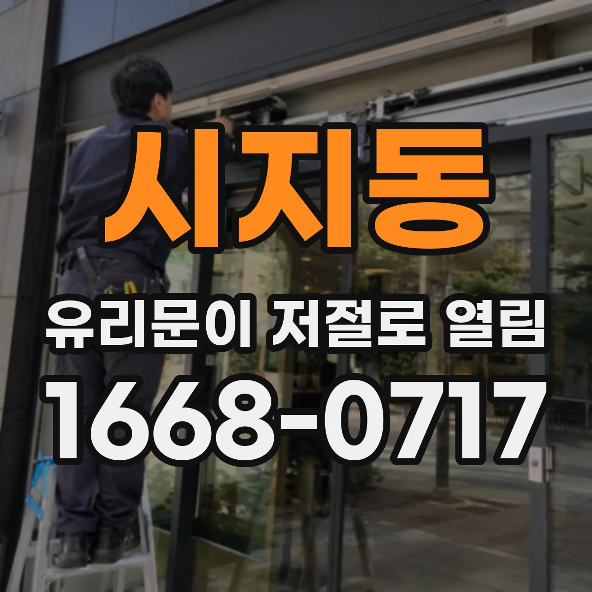 시지동 유리문이 저절로 열림