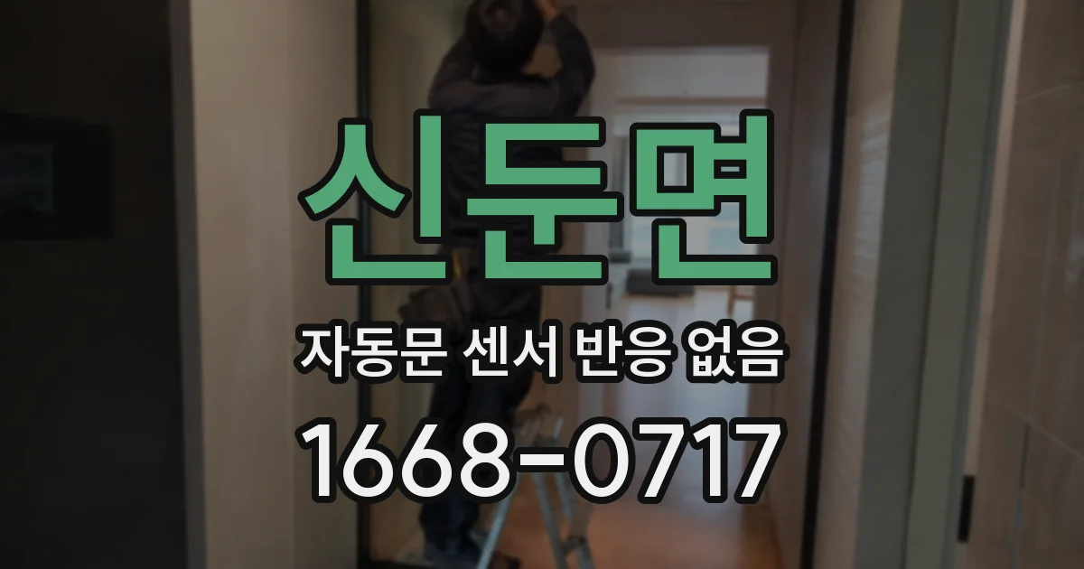신둔면 자동문 센서 반응 없음