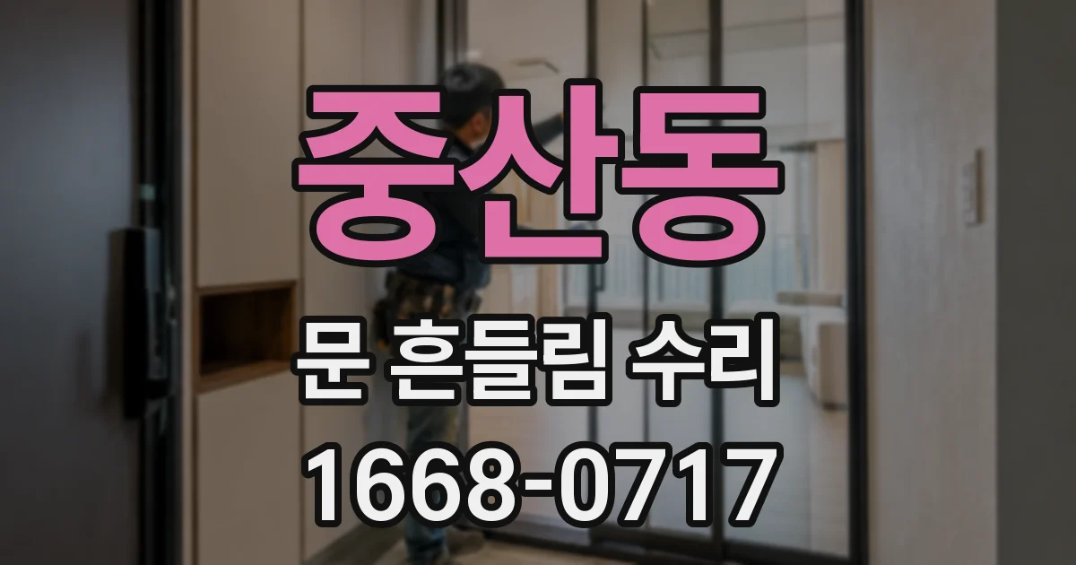 중산동 문 흔들림 수리