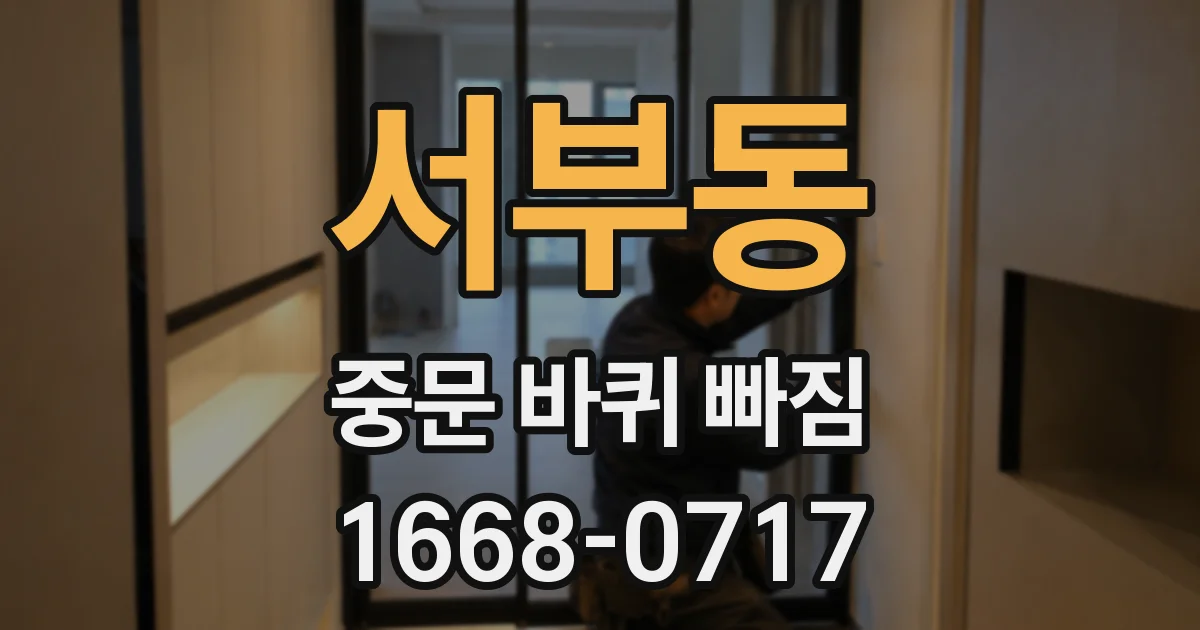 서부동 중문 바퀴 빠짐