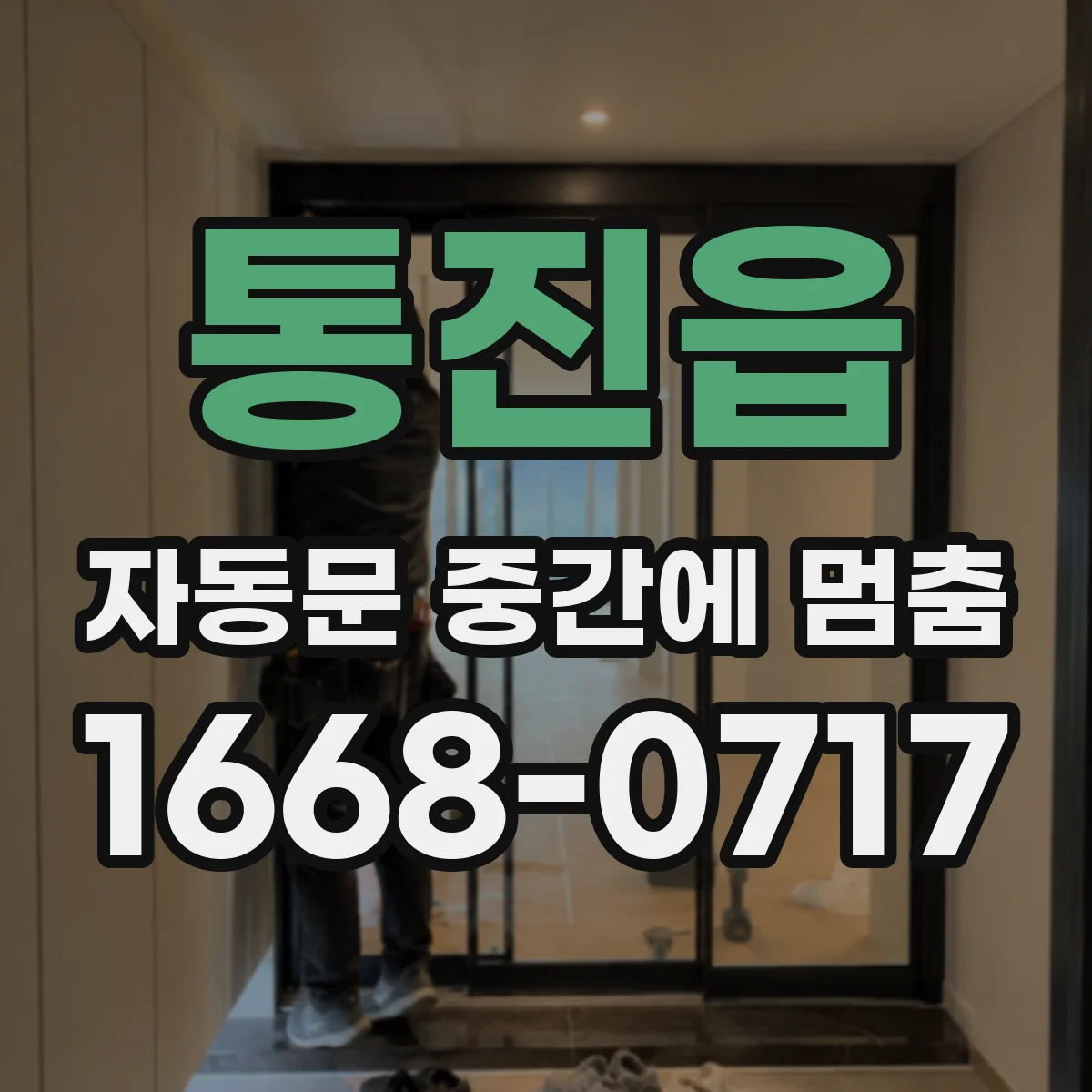 통진읍 자동문 중간에 멈춤