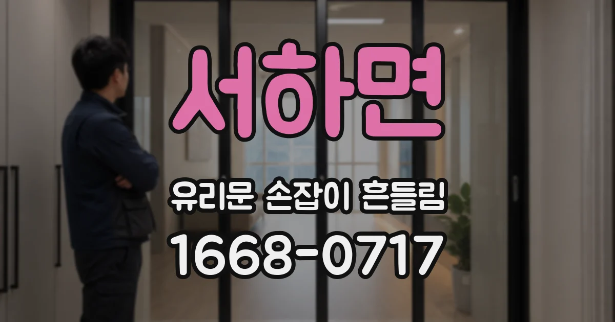 서하면 유리문 손잡이 흔들림