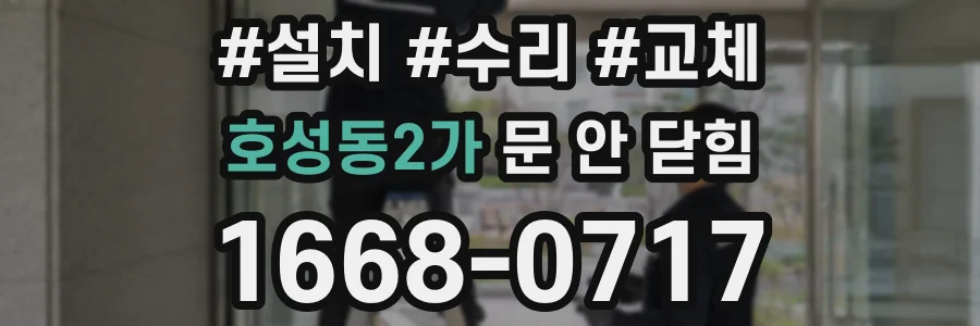 호성동2가 문 안 닫힘